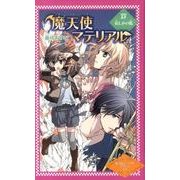 魔天使マテリアル 15（魔天使マテリアルシリーズ 図書館版 15） [単行本]