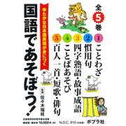 国語であそぼう!(全5巻)－ゆたかな日本語表現が身につく [単行本]
