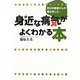 町のお医者さんが書きました。身近な病気がよくわかる本 [単行本]