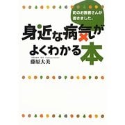町のお医者さんが書きました。身近な病気がよくわかる本 [単行本]