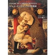 カルロ・クリヴェッリの祭壇画 [単行本]