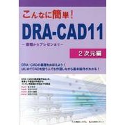 こんなに簡単!DRA-CAD11 2次元編－基礎からプレゼンまで [単行本]