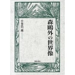森鴎外の世界像 [単行本]