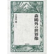 森鴎外の世界像 [単行本]