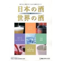 日本の酒・世界の酒 2013年版－SAKE [単行本]