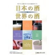 日本の酒・世界の酒 2013年版－SAKE [単行本]