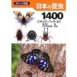 ヨドバシ.com - ポケット図鑑日本の昆虫1400〈1〉チョウ・バッタ・セミ