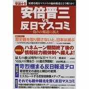 安倍晋三VS反日マスコミ－偽りの報道に抗え（OAK MOOK 471 撃論+(PLUS) 6） [ムックその他]
