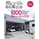 ガレージのある家 vol.27－建築家作品集（NEKO MOOK 1914） [ムックその他]