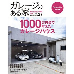 ガレージのある家 vol.27－建築家作品集（NEKO MOOK 1914） [ムックその他]
