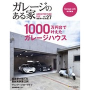 ガレージのある家 vol.27－建築家作品集（NEKO MOOK 1914） [ムックその他]