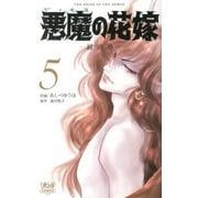 悪魔の花嫁最終章 5（ボニータコミックス） [コミック]