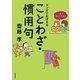 これでカンペキ!マンガでおぼえることわざ・慣用句 [全集叢書]