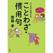 これでカンペキ!マンガでおぼえることわざ・慣用句 [全集叢書]