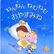 ねんねんねむねむおやすみね [絵本]