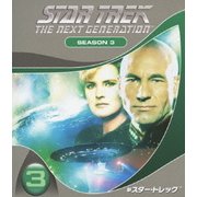 新スター・トレック シーズン3 <トク選BOX>
