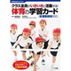 クラス全員がいきいきと活動する!体育の学習カード－全運動領域対応（教育技術MOOK） [ムックその他]