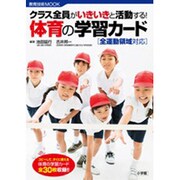 クラス全員がいきいきと活動する!体育の学習カード－全運動領域対応（教育技術MOOK） [ムックその他]