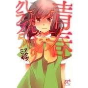 青春しょんぼりクラブ 5（プリンセスコミックス） [コミック]