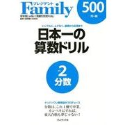 日本一の算数ドリル vol.2 [全集叢書]