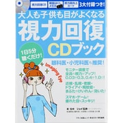 大人も子供も目がよくなる視力回復CDブック（マキノ出版ムック） [ムックその他]