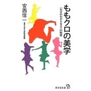 ももクロの美学―「わけのわからなさ」の秘密(廣済堂新書) [新書]
