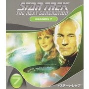 新スター・トレック シーズン7 <トク選BOX>