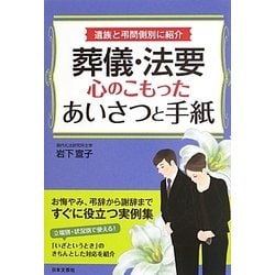 葬儀・法要 心のこもったあいさつと手紙 [単行本]