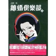 離婚倶楽部 上 [コミック]