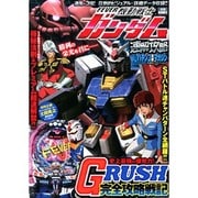 FEVER機動戦士ガンダム速攻攻略（双葉社スーパームック） [ムックその他]
