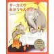サーカスのあかちゃんぞう [絵本]