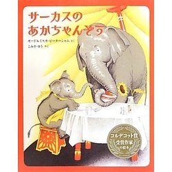 サーカスのあかちゃんぞう [絵本]