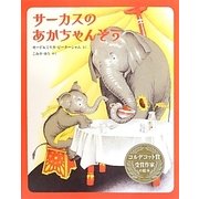 サーカスのあかちゃんぞう [絵本]