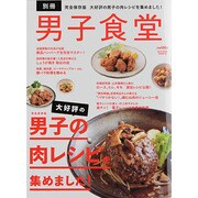 大好評の男子の肉レシピを集めました! 完全保存版（BEST MOOK SERIES 96 男子食堂別冊） [ムックその他]
