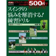 スイングの悩みを解消する!練習ドリル－ドライバーからパットまで500円でスコアアップ!（GAKKEN SPORTS MOOK パーゴルフレッスンブック） [ムックその他]