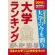大学ランキング 2014年版（週刊朝日進学MOOK） [ムックその他]