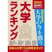 大学ランキング 2014年版（週刊朝日進学MOOK） [ムックその他]