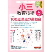 小三教育技術 2013年 05月号 [雑誌]