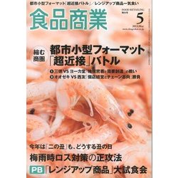 食品商業 2013年 05月号 [雑誌]