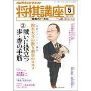 NHK 将棋講座 2013年 05月号 [雑誌]