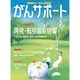 がんサポート 2013年 05月号 [雑誌]