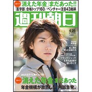 週刊朝日 2013年 4/26号 [2013年4月16日発売] [雑誌]