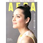 AERA (アエラ) 2013年 4/22号 [2013年4月15日発売] [雑誌]
