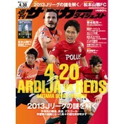週刊 サッカーダイジェスト 2013年 4/30号 [2013年4月16日発売] [雑誌]