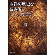 西洋の歴史を読み解く―人物とテーマでたどる西洋史 [単行本]