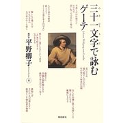 三十一文字で詠むゲーテ [単行本]
