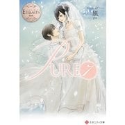 PURE〈7〉(エタニティ文庫) [文庫]
