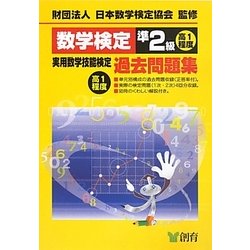 数学検定準2級実用数学技能検定過去問題集 改訂新版 [単行本]
