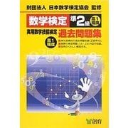 数学検定準2級実用数学技能検定過去問題集 改訂新版 [単行本]