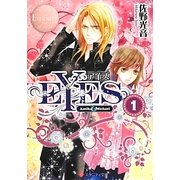 EYES〈1〉(エタニティ文庫) [文庫]